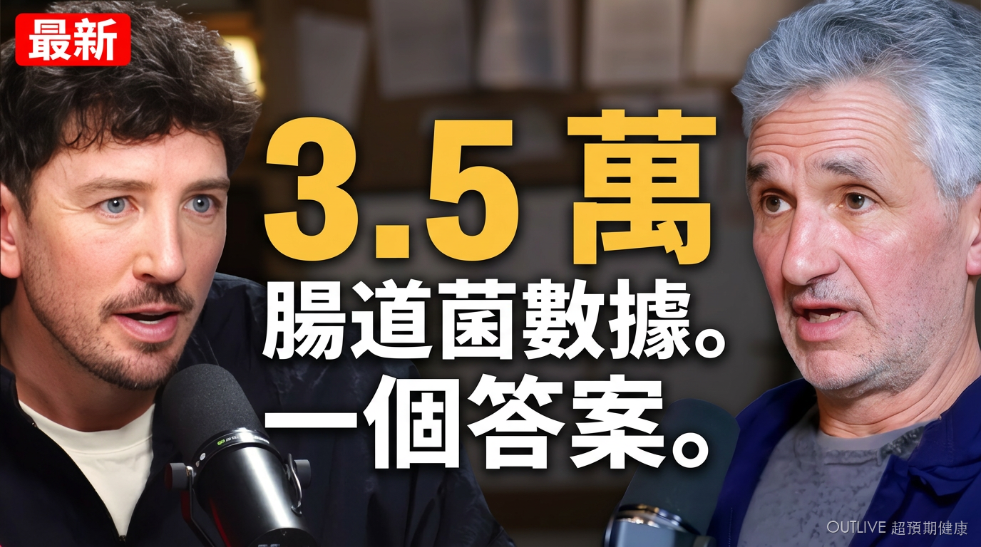 腸道健康不只看「菌種多樣性」：3.5 萬份腸道數據揭開的代謝新指標