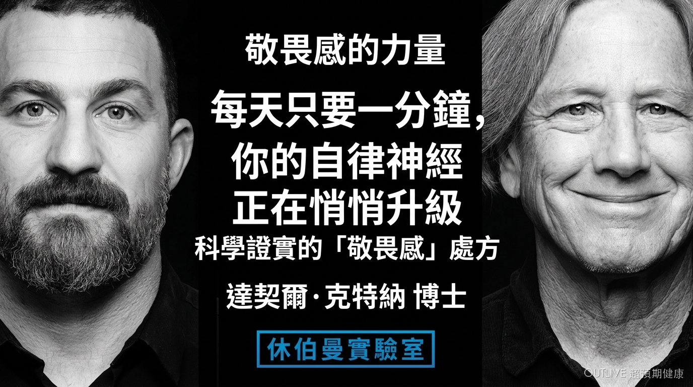 每天只要一分鐘，你的自律神經正在悄悄升級：科學證實的「敬畏感」處方