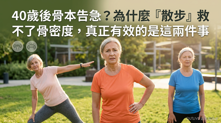 40歲後骨本告急？為什麼「散步」救不了骨密度，真正有效的是這兩件事