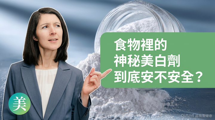 食物裡的神秘美白劑：二氧化鈦（E171）到底安不安全？