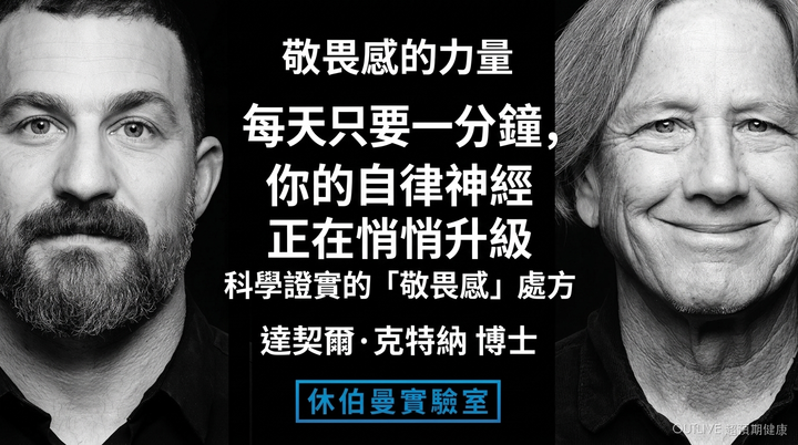 每天只要一分鐘，你的自律神經正在悄悄升級：科學證實的「敬畏感」處方