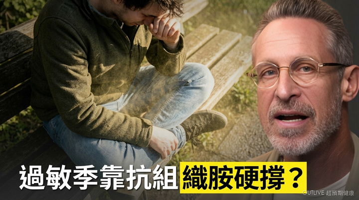 過敏季靠抗組織胺硬撐？花粉只是導火線，腸道才是關鍵