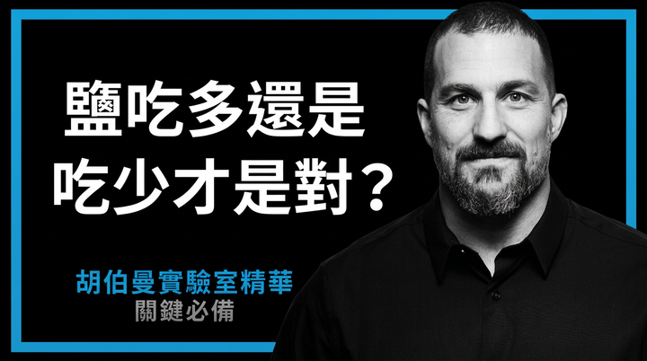 鹽吃多還是吃少？神經科學家揭開「完美鹽分攝取」的關鍵